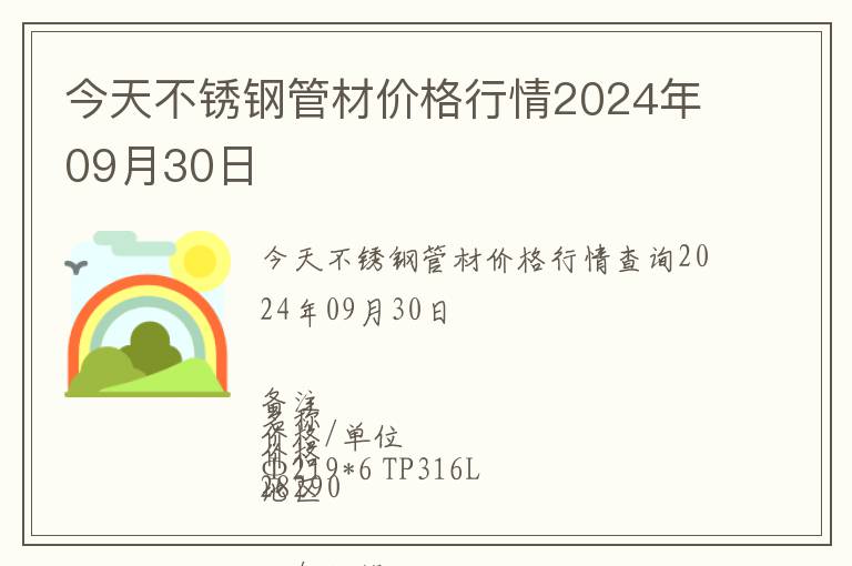 今天不銹鋼管材價格行情2024年09月30日