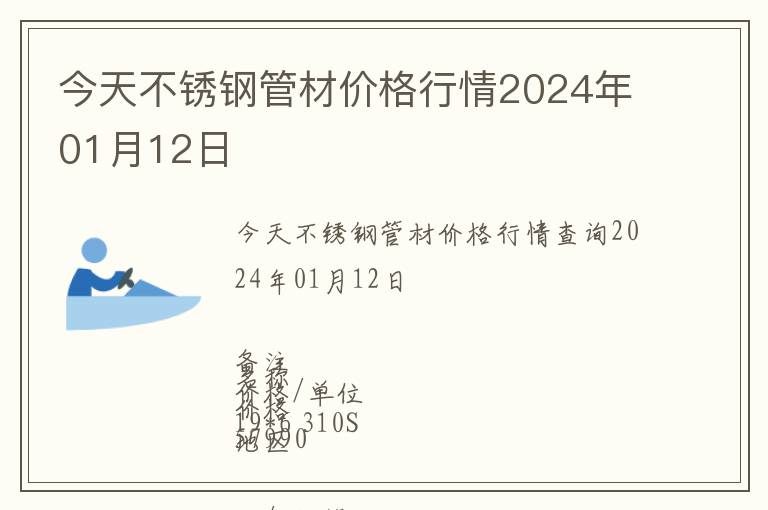 今天不銹鋼管材價(jià)格行情2024年01月12日