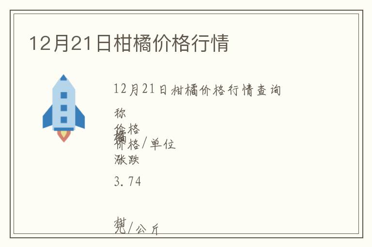 12月21日柑橘價(jià)格行情
