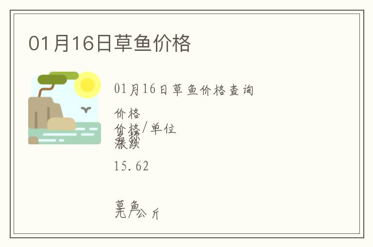 01月16日草魚價格