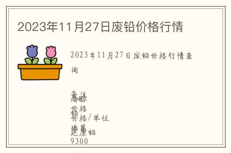 2023年11月27日廢鉛價格行情