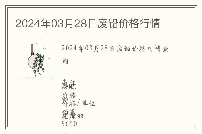 2024年03月28日廢鉛價格行情