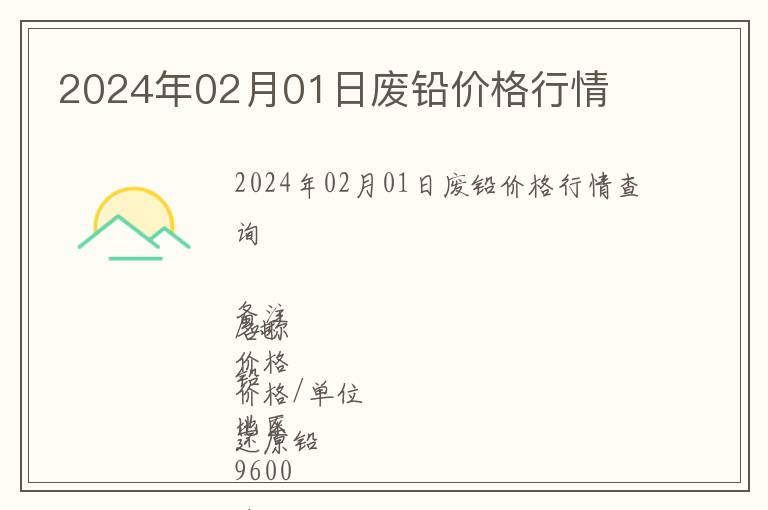 2024年02月01日廢鉛價格行情