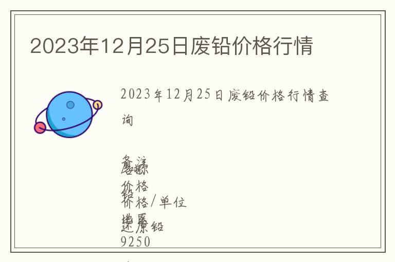 2023年12月25日廢鉛價格行情