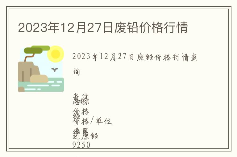 2023年12月27日廢鉛價格行情