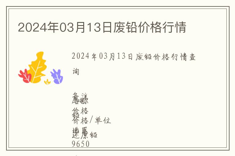 2024年03月13日廢鉛價格行情