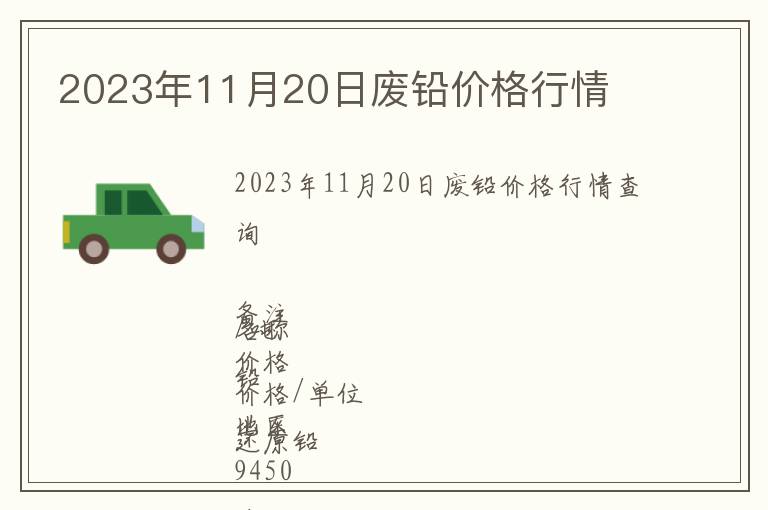 2023年11月20日廢鉛價(jià)格行情