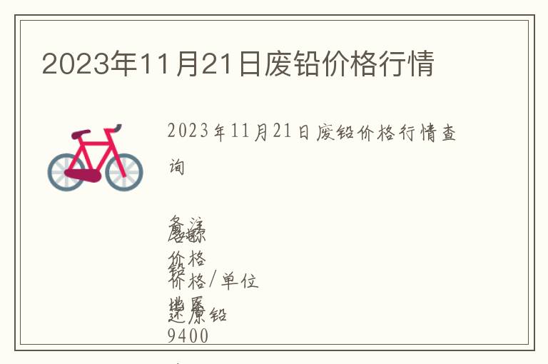 2023年11月21日廢鉛價(jià)格行情