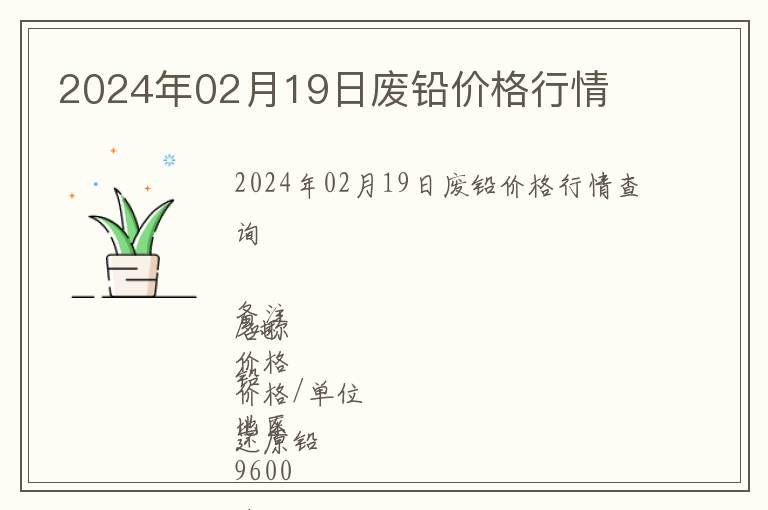 2024年02月19日廢鉛價格行情