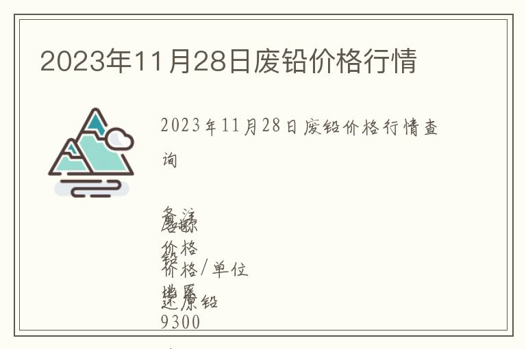 2023年11月28日廢鉛價格行情