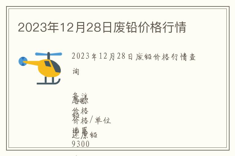 2023年12月28日廢鉛價格行情