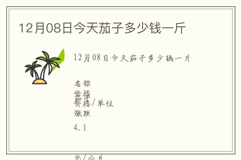 12月08日今天茄子多少錢一斤