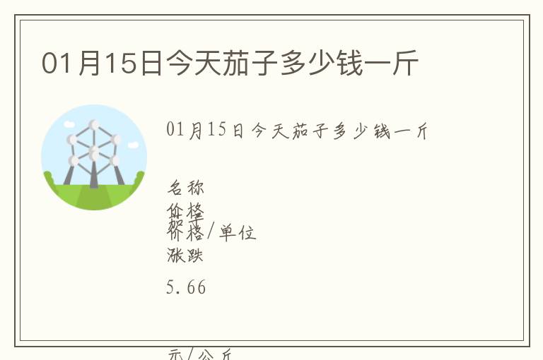 01月15日今天茄子多少錢一斤