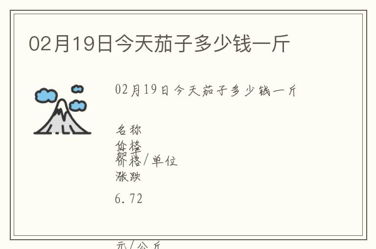 02月19日今天茄子多少錢一斤