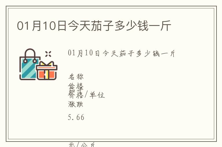 01月10日今天茄子多少錢一斤