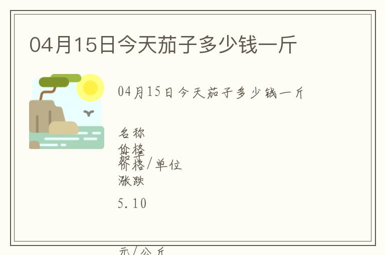 04月15日今天茄子多少錢一斤