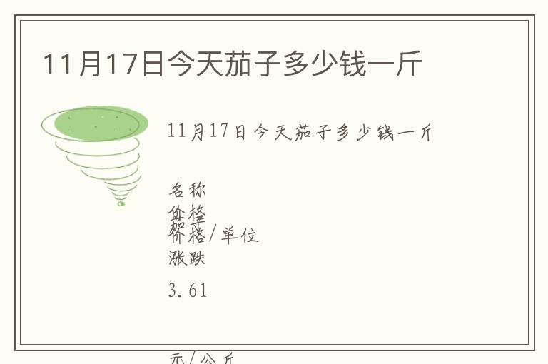 11月17日今天茄子多少錢一斤