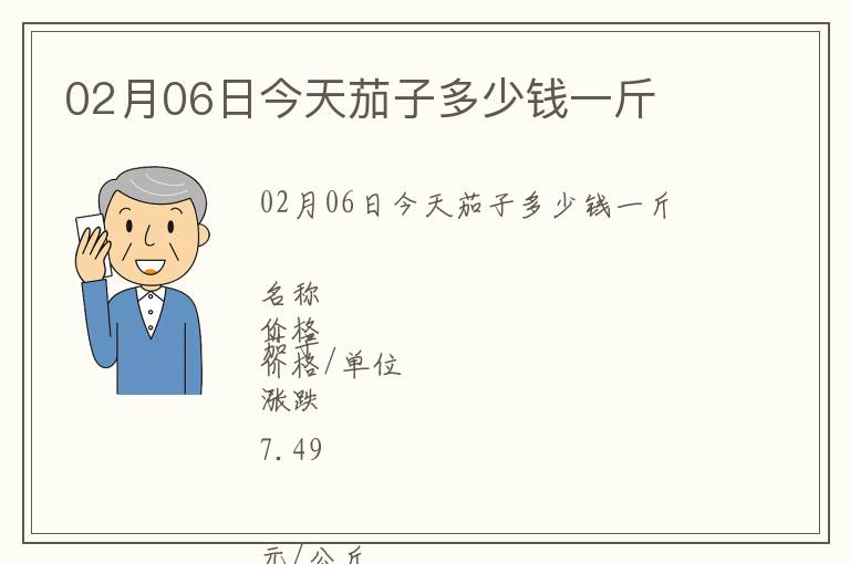 02月06日今天茄子多少錢一斤