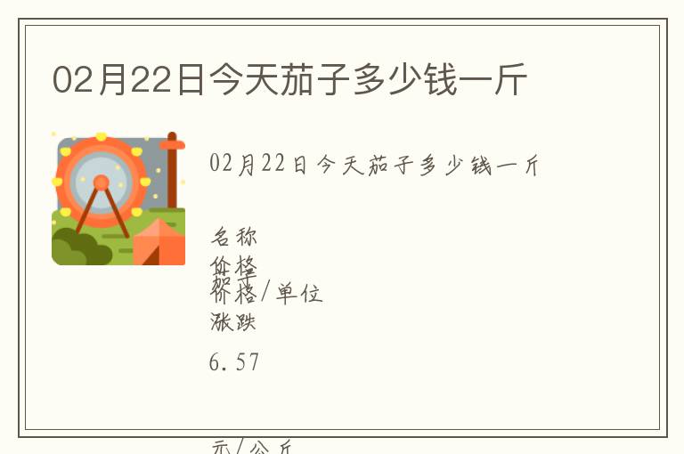 02月22日今天茄子多少錢一斤