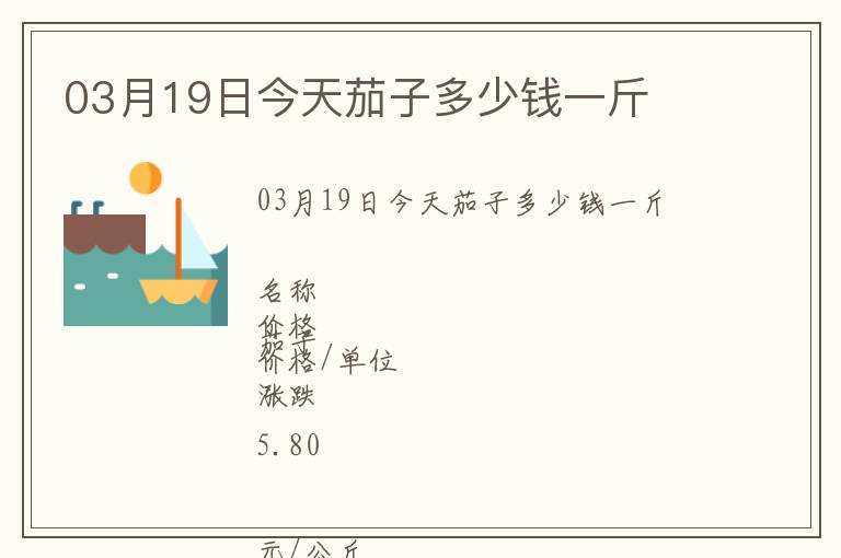 03月19日今天茄子多少錢一斤