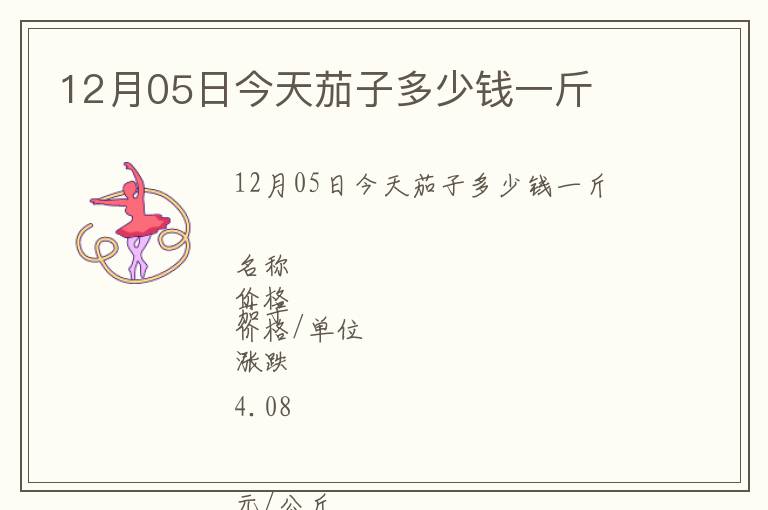 12月05日今天茄子多少錢一斤