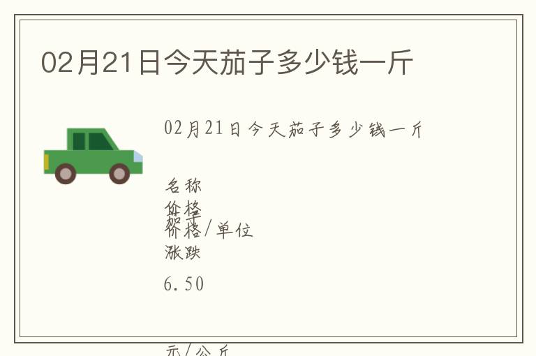 02月21日今天茄子多少錢一斤