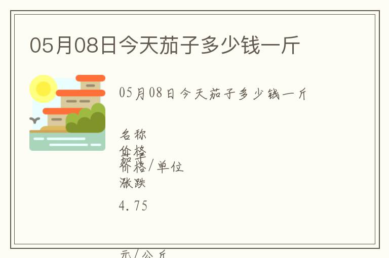 05月08日今天茄子多少錢一斤