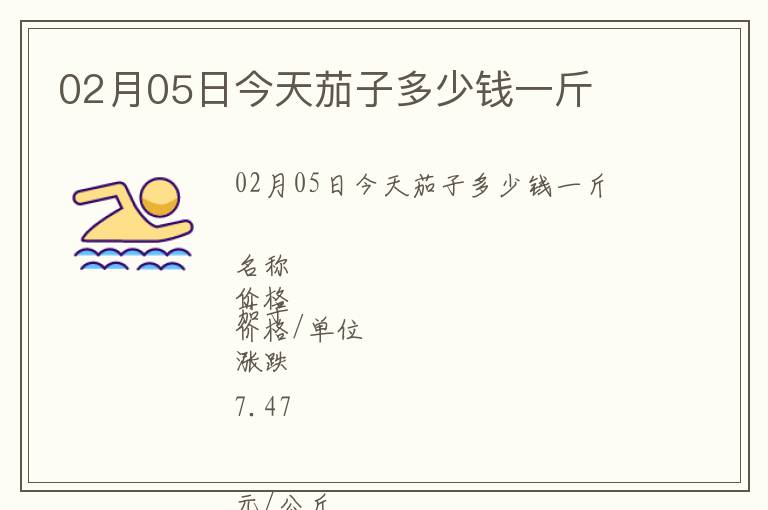 02月05日今天茄子多少錢一斤