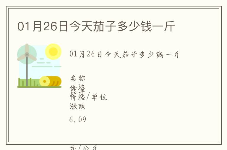 01月26日今天茄子多少錢一斤