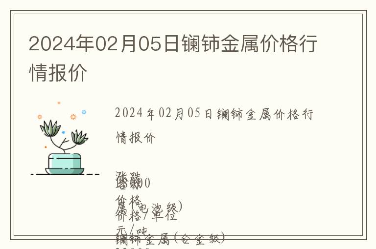 2024年02月05日鑭鈰金屬價格行情報價