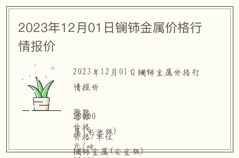2023年12月01日鑭鈰金屬價格行情報價