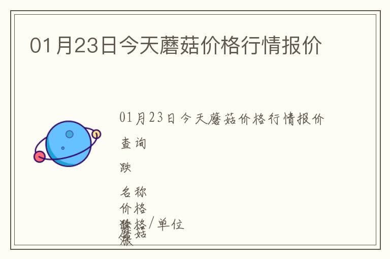 01月23日今天蘑菇價格行情報價