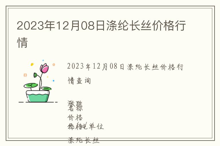 2023年12月08日滌綸長絲價格行情