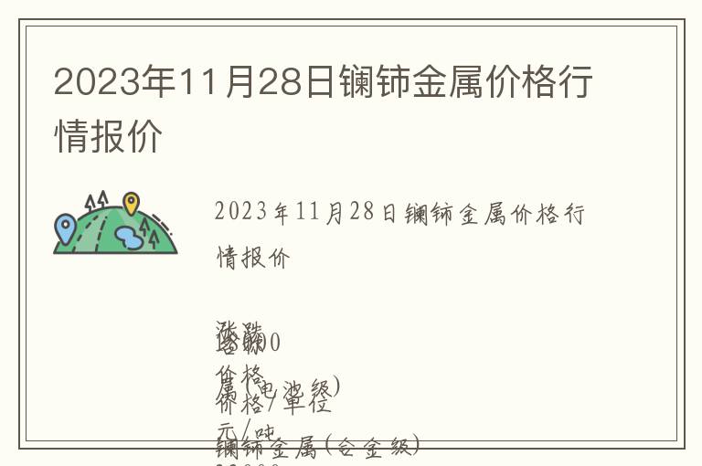 2023年11月28日鑭鈰金屬價格行情報價
