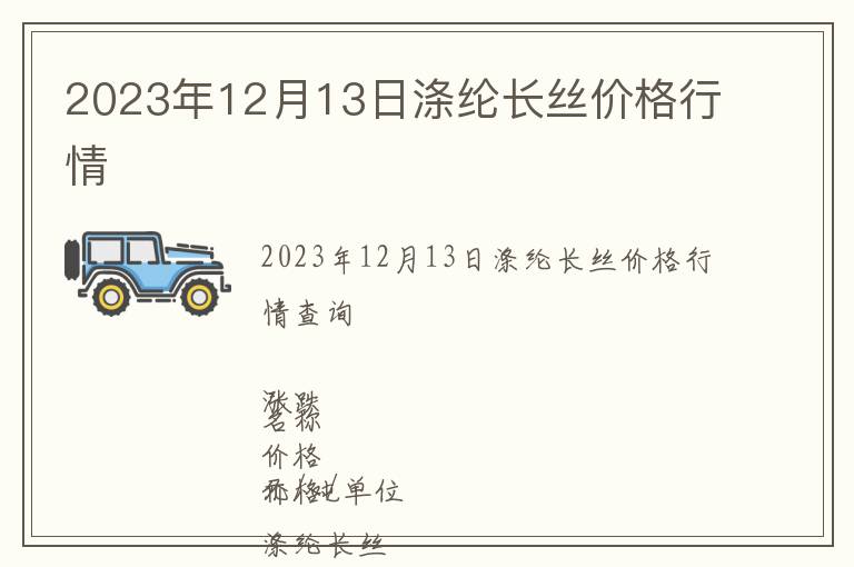 2023年12月13日滌綸長絲價格行情