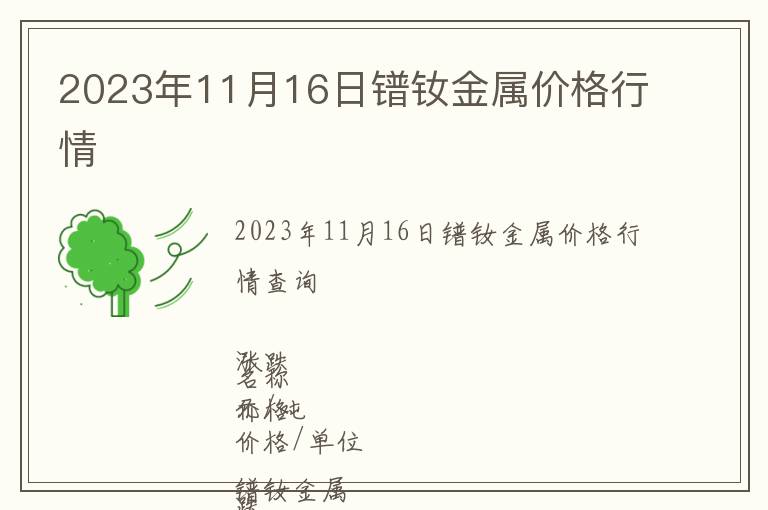 2023年11月16日鐠釹金屬價格行情