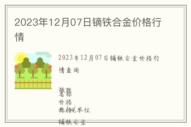 2023年12月07日鏑鐵合金價格行情