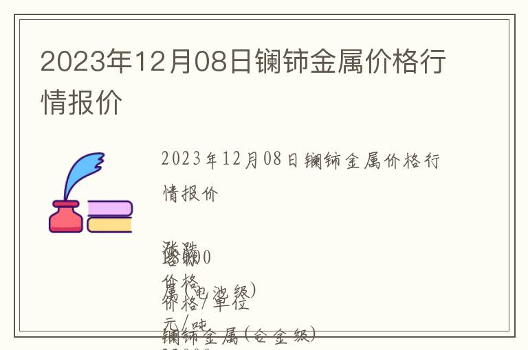 2023年12月08日鑭鈰金屬價格行情報價