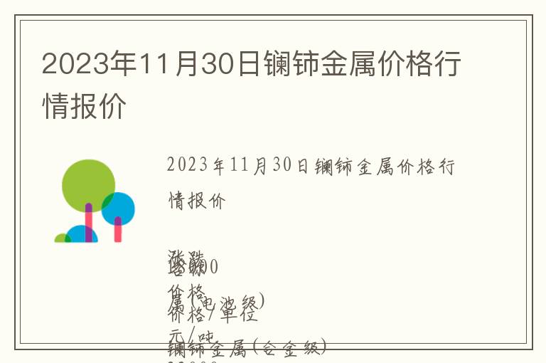 2023年11月30日鑭鈰金屬價格行情報價
