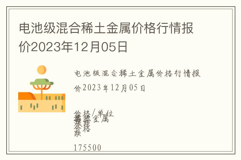 電池級混合稀土金屬價格行情報價2023年12月05日