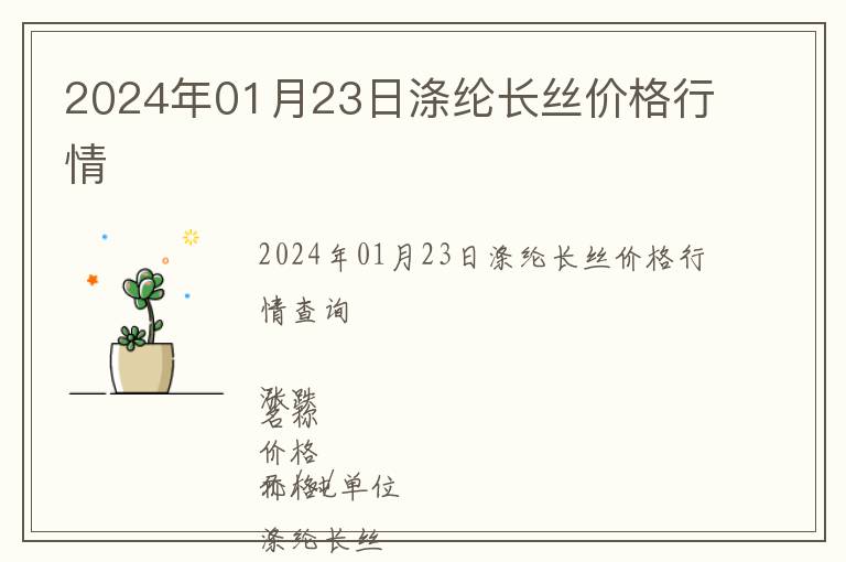 2024年01月23日滌綸長(zhǎng)絲價(jià)格行情
