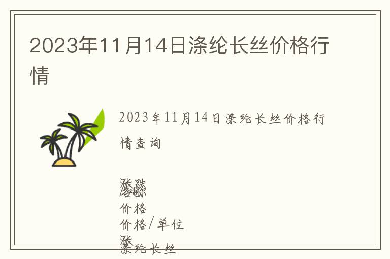 2023年11月14日滌綸長絲價(jià)格行情