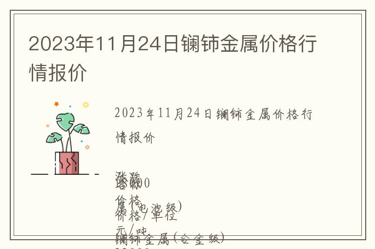 2023年11月24日鑭鈰金屬價格行情報價