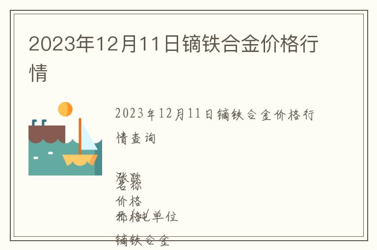 2023年12月11日鏑鐵合金價(jià)格行情