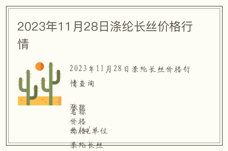 2023年11月28日滌綸長絲價格行情