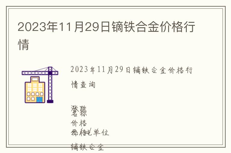 2023年11月29日鏑鐵合金價(jià)格行情