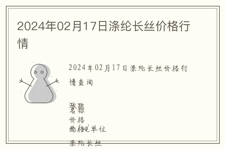 2024年02月17日滌綸長絲價格行情