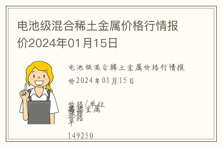 電池級混合稀土金屬價格行情報價2024年01月15日