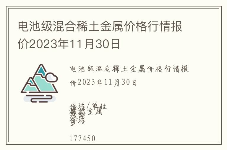 電池級混合稀土金屬價格行情報價2023年11月30日