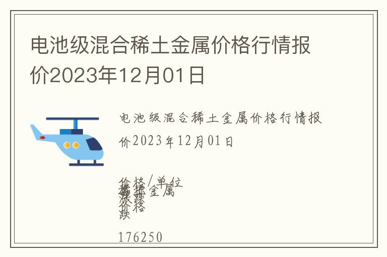 電池級混合稀土金屬價(jià)格行情報(bào)價(jià)2023年12月01日
